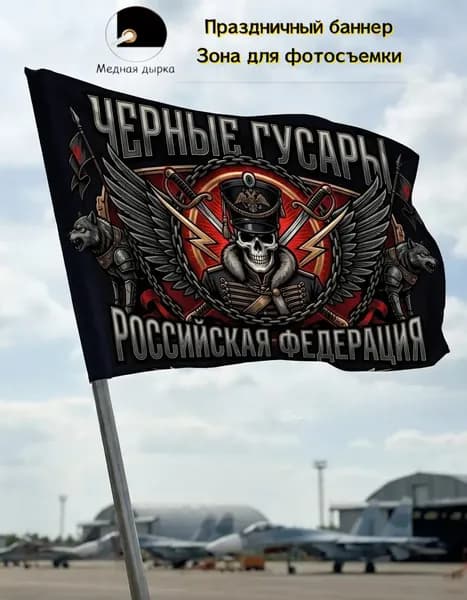Фон, баннер, флаг Черных гусар, декор для военных памятных мероприятий