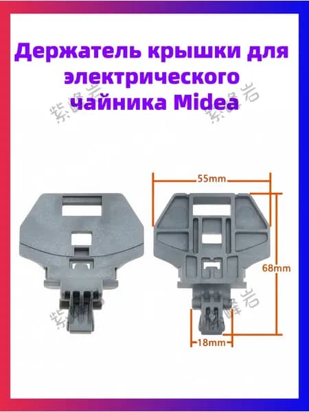 Держатель крышки для электрического чайника Midea