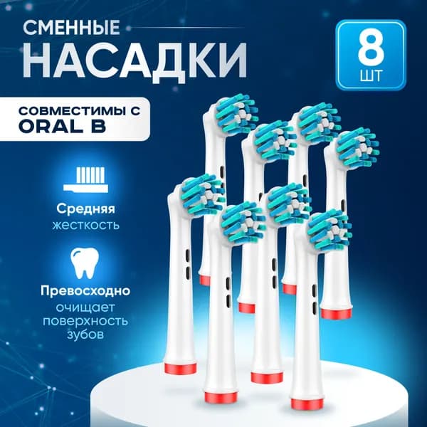 Насадки SPIN ACTIONS для электрической зубной щетки 8 шт совместимые с Oral-B Braun