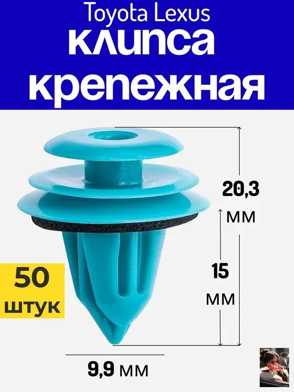 Клипса крепежная автомобильная, 14.5 мм, 50 шт.