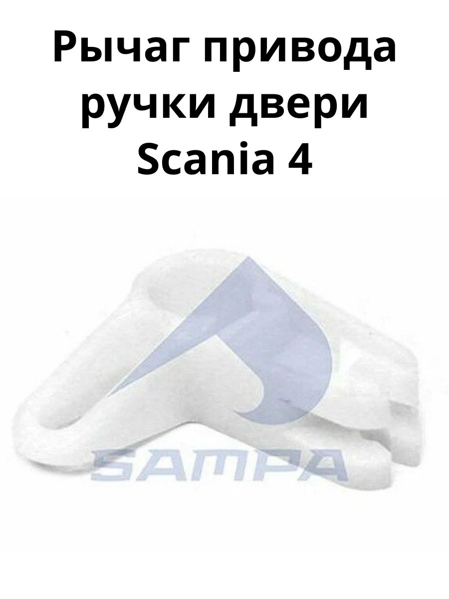 Рычаг привода ручки двери Scania 4/SAMPA