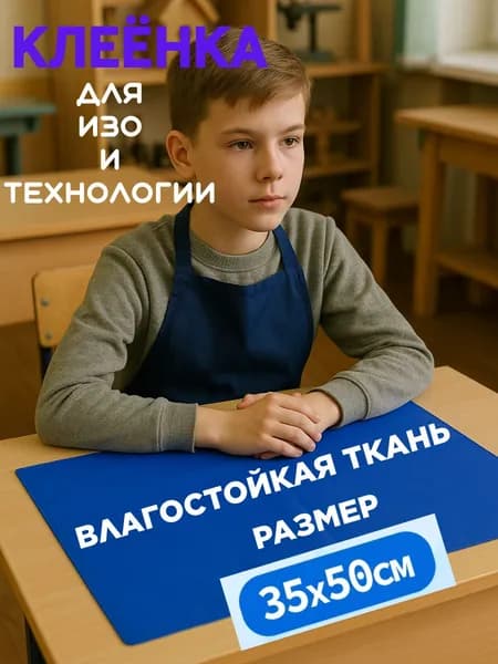 Клеенка для труда текстильная 35x50 см, василькового цвета / Коврик для творчества настольный защитный / Подкладка на стол письменный