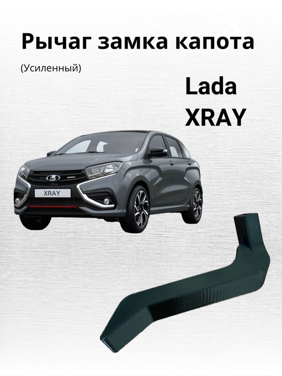 Рычаг замка капота для LADA Xray, Лапка открытия капота для Лада ИКС РЕЙ