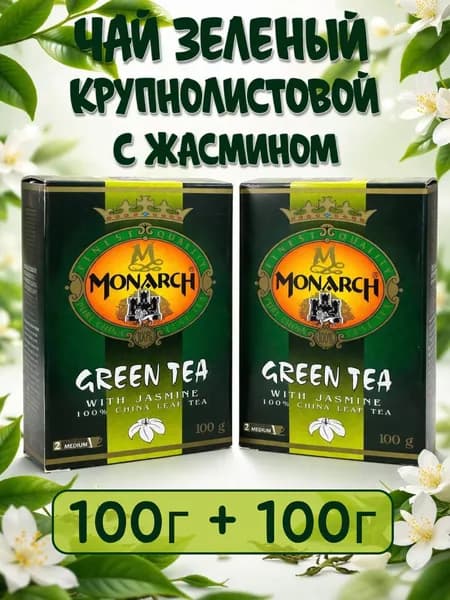 Чай зеленый с Жасмином МОНАРХ 100 + 100 гр., MONARCH Green Tea with Jasmine, крупнолистовой