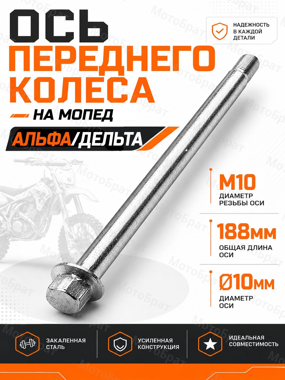 Ось переднего колеса М10х180мм для мопеда Дельта/Альфа
