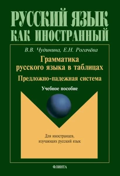 Грамматика русского языка в таблицах. Предложно-падежная система. Учебное пособие | Чудинина Вера Владимировна, Рогачева Елена Николаевна | Электронная книга