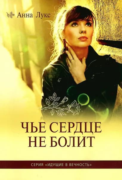 Чье сердце не болит