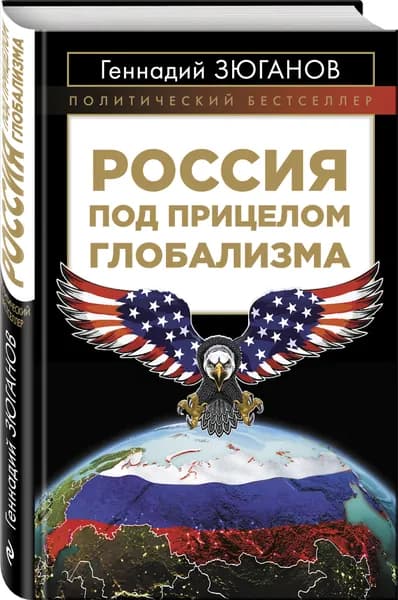 Россия под прицелом глобализма | Зюганов Геннадий Андреевич