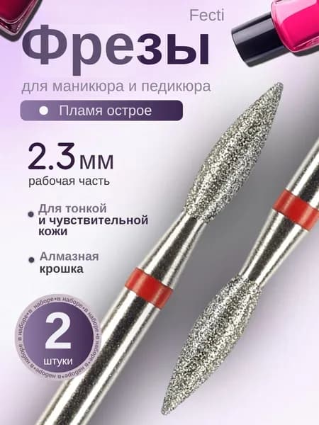 Fecti / Фрезы для маникюрного аппарата Пламя острое 2,3 мм с красной насечкой 2 шт, 806.104.243.514.023