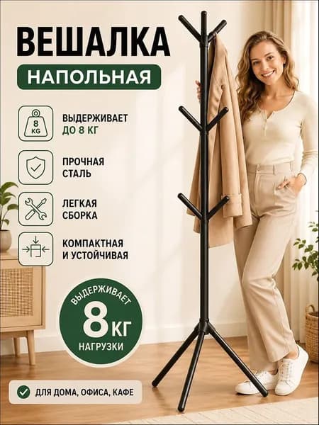 Вешалка напольная, 172 см х 50 см х 50 см