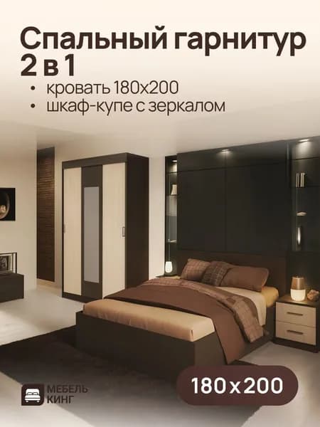 Комплект кровать Амелина 180х200 см + шкаф-купе Бостон с зеркалом венге/дуб 130х202х50 см