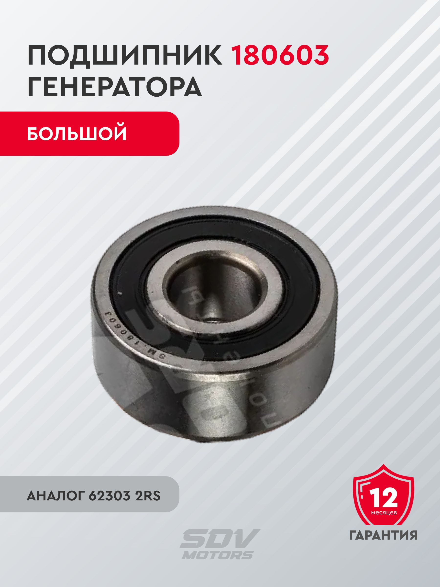 Подшипник 180603 генератора большой (аналог 62303 2RS)