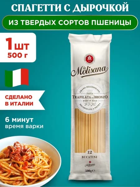 Макароны спагетти с дырочкой из твердых сортов пшеницы La Molisana BUCATINI, 1шт 500г