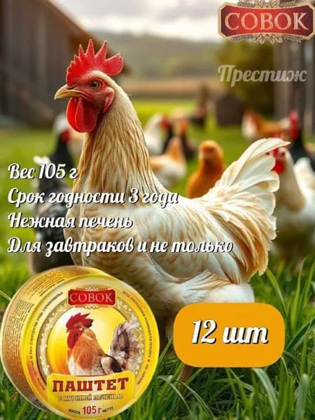 Совок, Паштет с куриной печенью, 105 г, набор из 12 шт