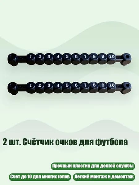 2 шт. Счётчик очков для футбола, Черный