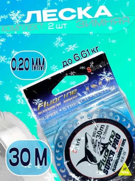 Леска для рыбалки Shark 0.20 30м - 2 шт.
