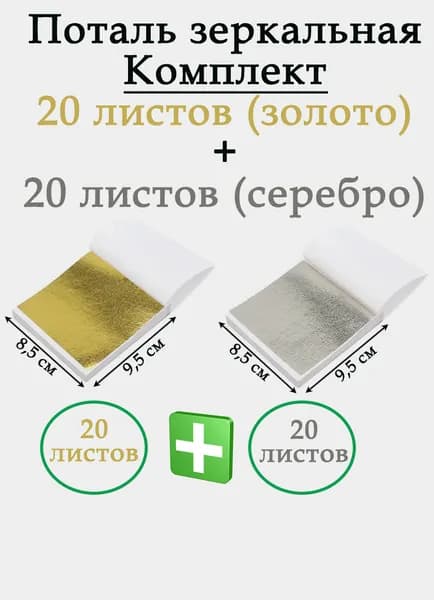 Зеркальная поталь золото-серебро 20/20