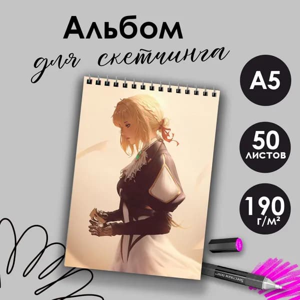 Альбом для скетчинга аниме Вайолет Эвергарден