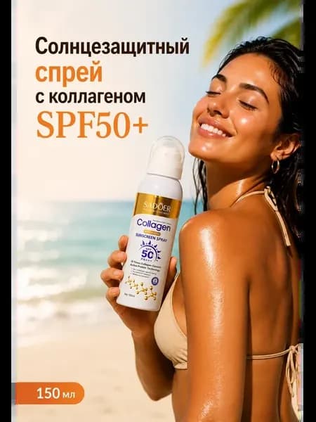 Солнцезащитный спрей для лица и тела SPF 50+ коллаген