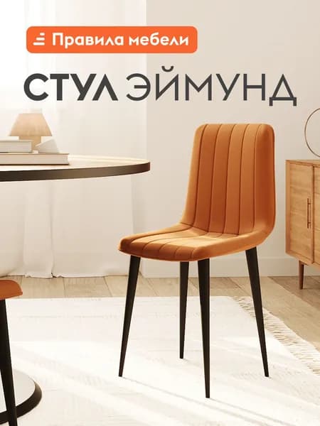 Стул для кухни Эймунд, с мягким сиденьем, без подлокотников, 44х45х88 см, Оранжевый, микровелюр / Черный, металл