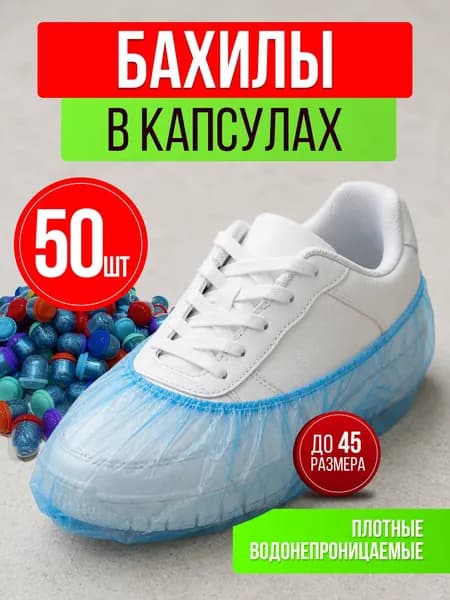 Чехлы-дождевики на обувь 50 шт