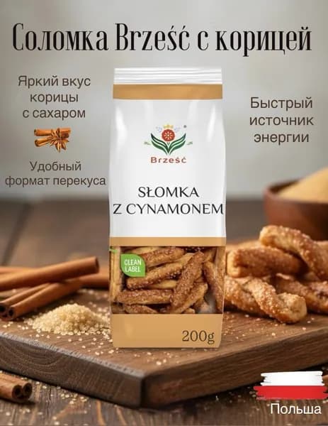 Профитроли хрустящие Brzesc с корицей 200 гр