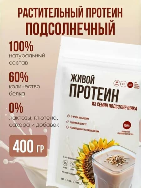 Протеин Живой Из семечек Подсолнечника (подсолнечный)/Белок для веганов/Растительный протеин