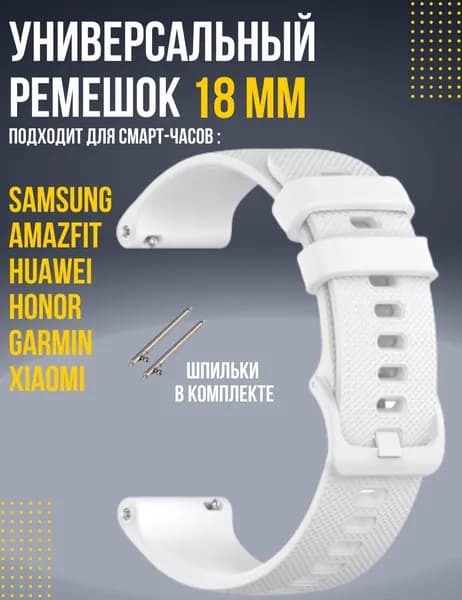 Ремешок 18мм для смарт часов