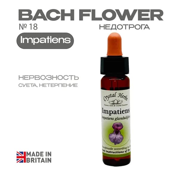 Impatiens (Недотрога) Импейшнс, эссенция КЛАССИЧЕСКАЯ, Бах №18 - капли 10 мл. Англия