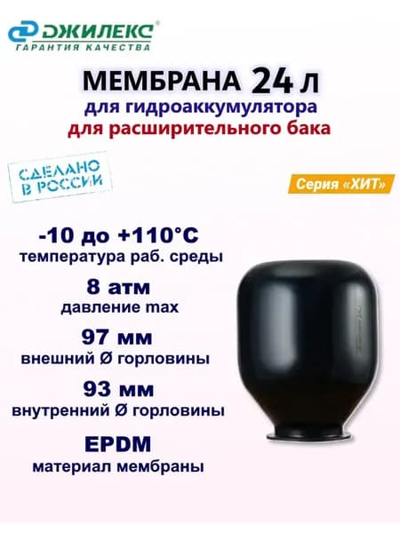 Мембрана для гидроаккумулятора 24 литра Джилекс серии ХИТ
