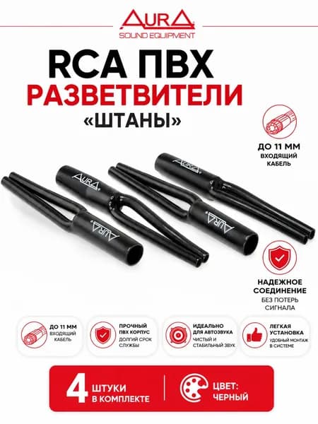 Кабельный ПВХ разветвитель "штаны" 11мм черный AurA RCA-Y11B