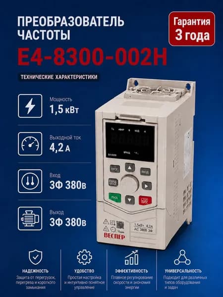 Частотный преобразователь Веспер E4 8300 002H 1,5кВт 380В со съемным пультом
