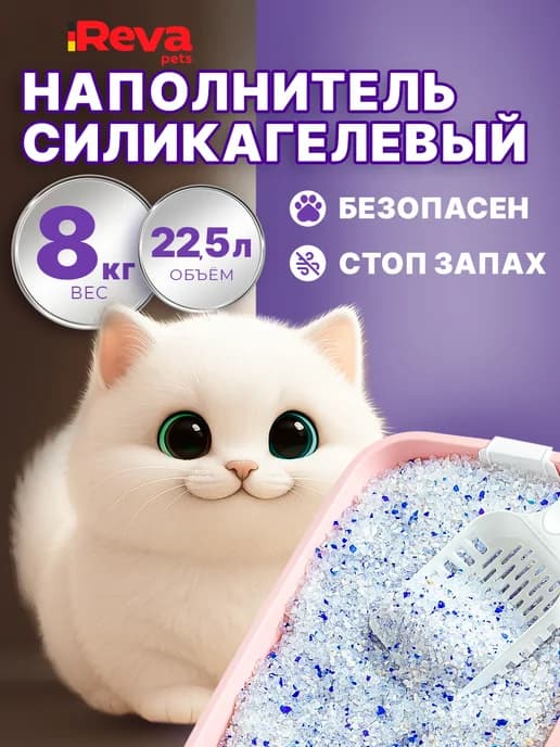 Наполнитель для кошачьего туалета Силикагелевый 8 кг