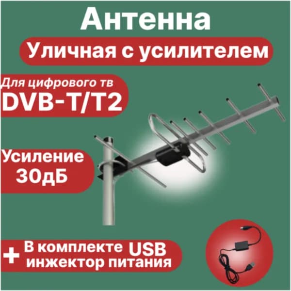 Антенна алюминиевая уличная для цифрового TВ DVB-T2 c усилителем/USB инжектор питания