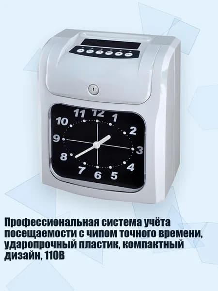 Профессиональная система учёта посещаемости с чипом точного времени, ударопрочный пластик, компактный дизайн, 110В