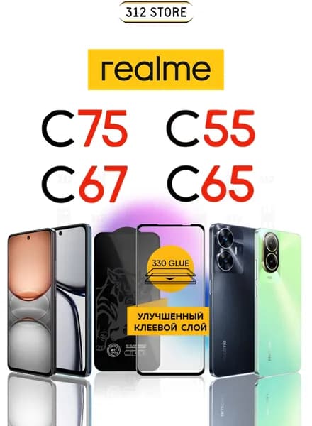 Защитное стекло для Realme C75 , C67 , C65 / C55 Стекло на Реалми С67 Ц67 / С65 Ц65 и С55 Ц55 PREMIUM QUALITY