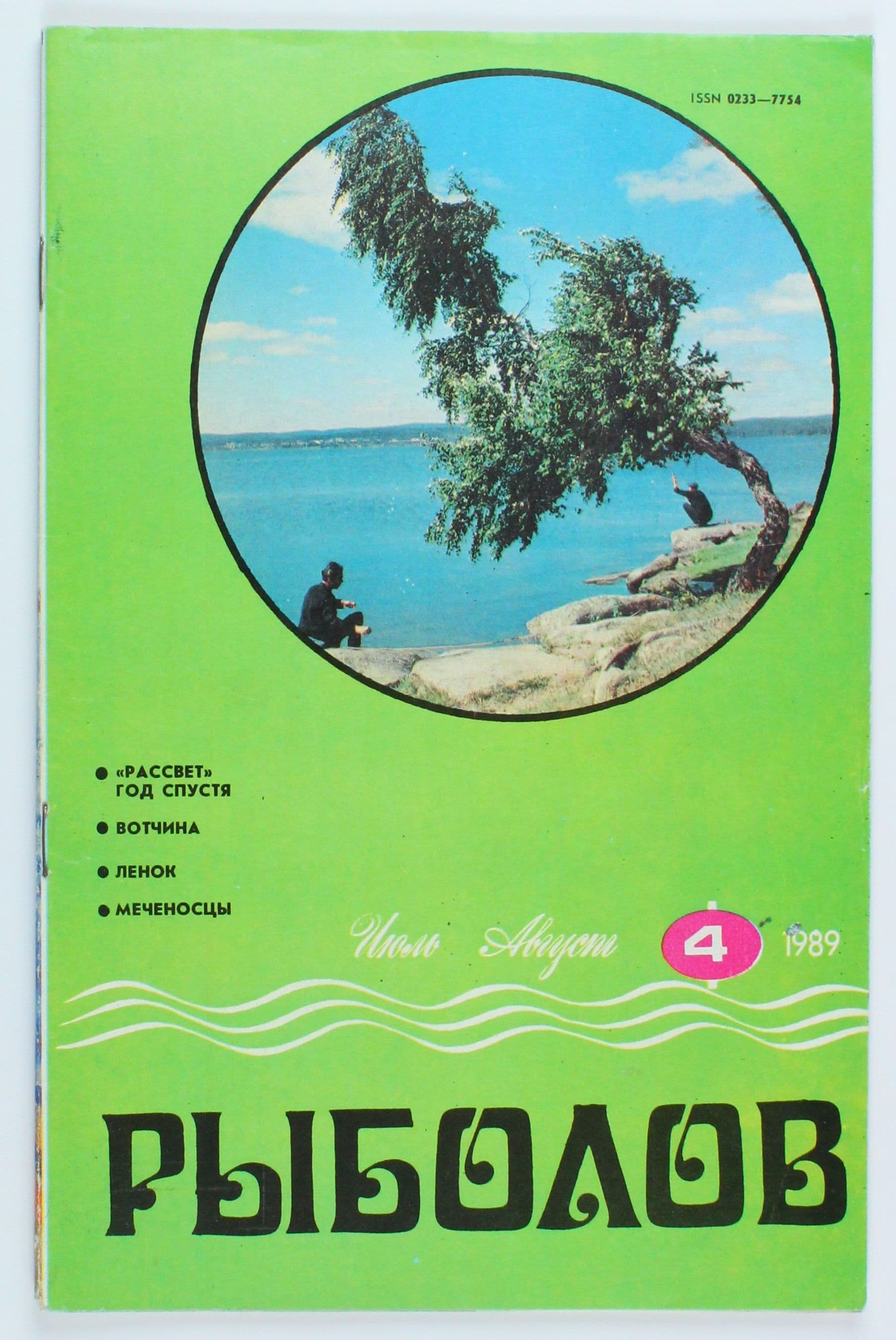 Винтажный журнал СССР Рыболов, 04/1989