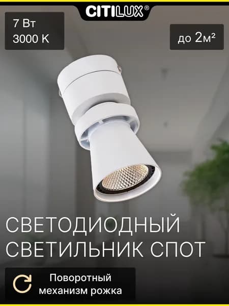 Светильник поворотный светодиодный Citilux Дубль-1 CL556510 белый