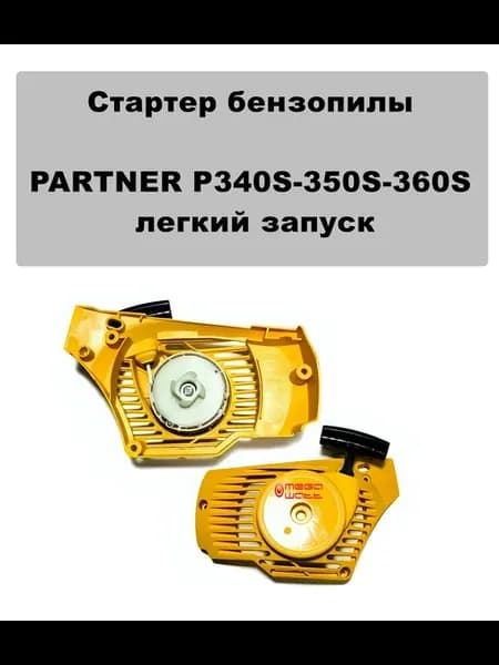 Стартер для бензопилы PARTNER P340S-350S-360S легкий запуск