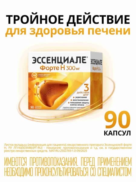 Эссенциале форте Н — капсулы 90 шт., для восстановления клеток печени