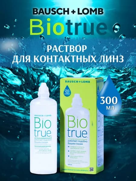 Раствор для контактных линз Biotrue 300 мл Bausch + Lomb