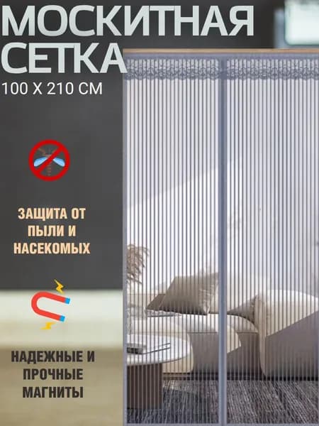 Москитная сетка штора на дверь на магнитах раздвижная 100*210 дверная занавеска серая