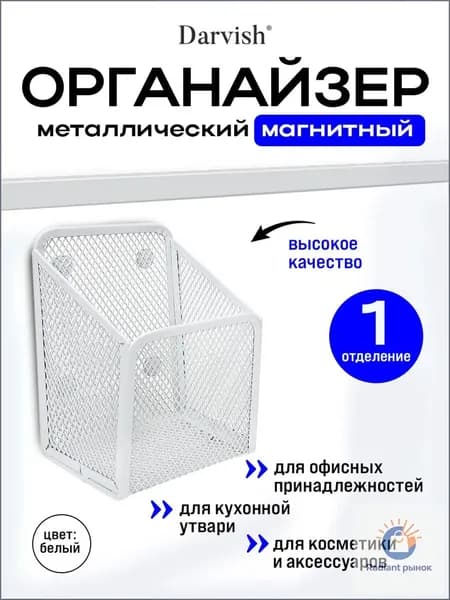 Органайзер магнитный металлический 1 отделение белый, подставка