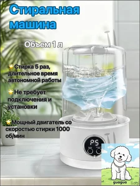 Беспроводная портативная министиральная машина объемом 1 литр в белом цвете, эксклюзивный прибор для бережной очистки нижнего белья и детских вещей