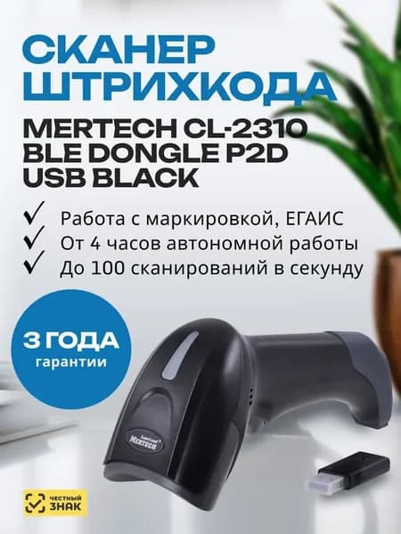 Беспроводной сканер штрихкодов и qr-кодов Mertech CL-2320 US