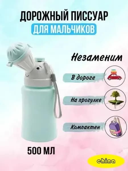 Детский портативный дорожный писсуар/туалет/горшок