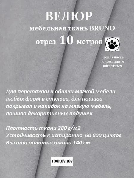 отрез 10 метров Ткань galaxy мебельная ultra BRUNO