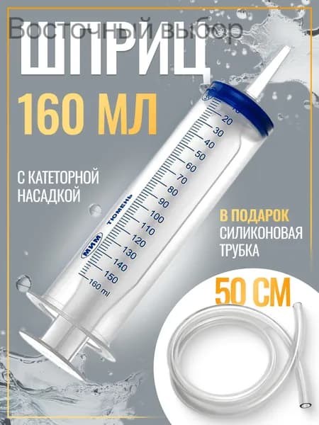 Шприц большой 150 мл + трубка 50см, для откачки жидкости, шприц жане со шлангом для масла
