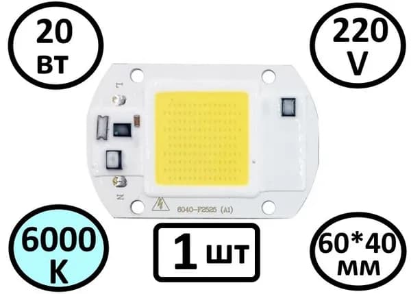 Светодиодная матрица 6040-F2525 20Вт. 2000 лм. COB 6000K 175-265V AC pF0.9 60x40мм. 220V 1шт