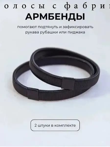 Армбенды пружинные фиксаторы для рукавов.